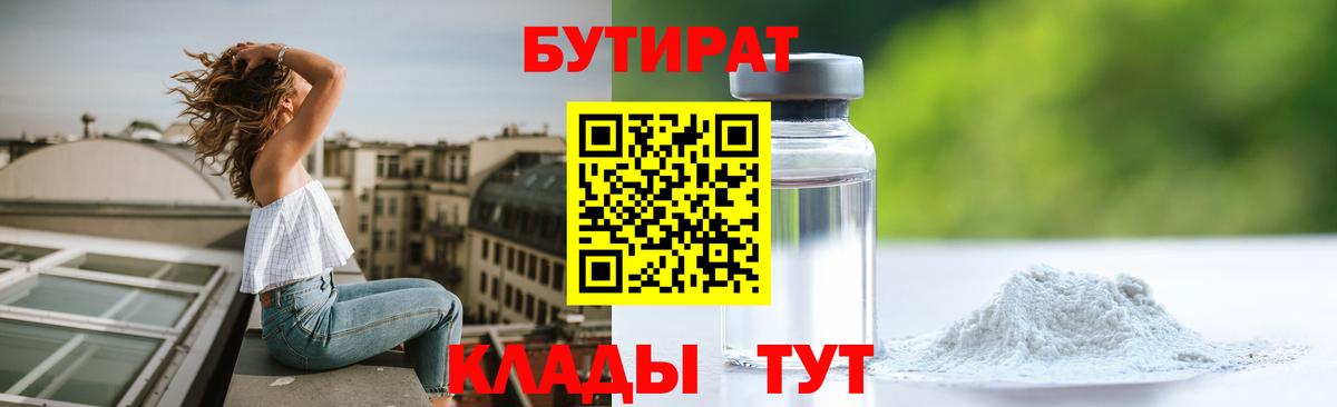БУТИРАТ бутандиол  Вход с VPN  Нефтеюганск 