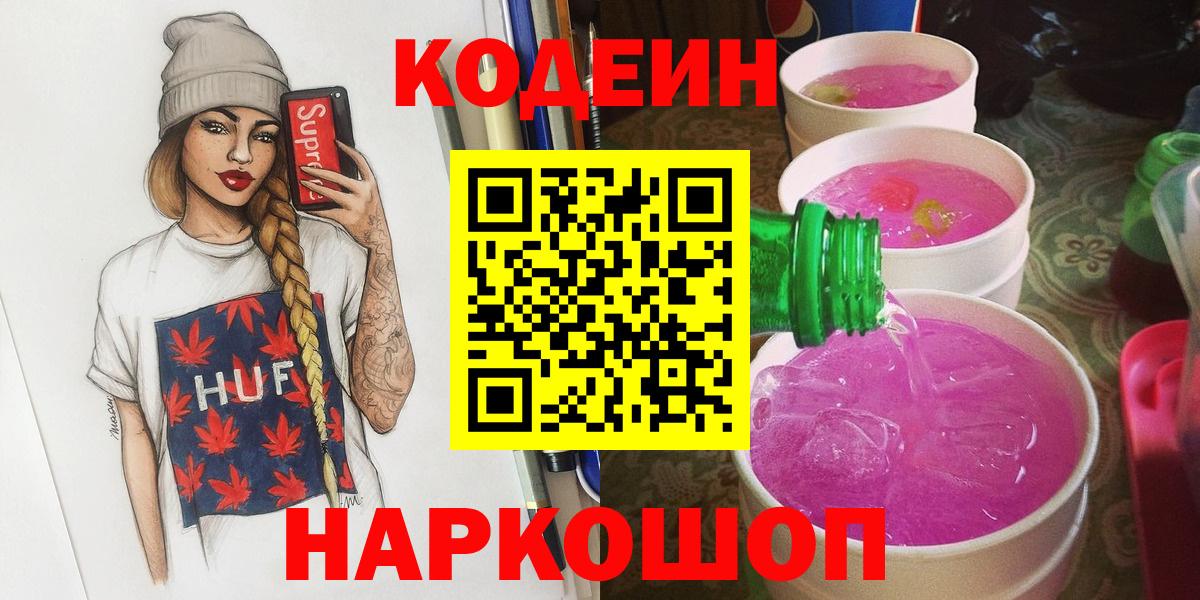 Codein напиток Lean (лин)  Кодеиновый сироп Lean Purple Drank  Нефтеюганск  Вход с VPN 